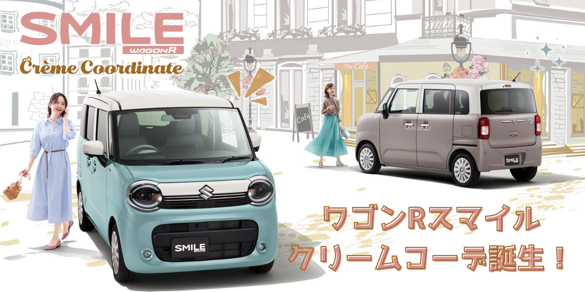 心とろける、特別仕立て。 ワゴンR スマイル クリームコーデ登場！