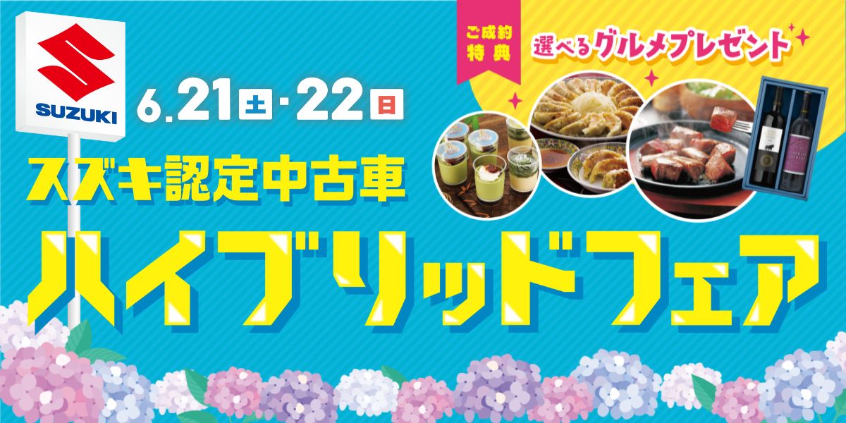 6/21(土)・/22(日)は スズキ認定中古車『ハイブリッドフェア』開催！！！