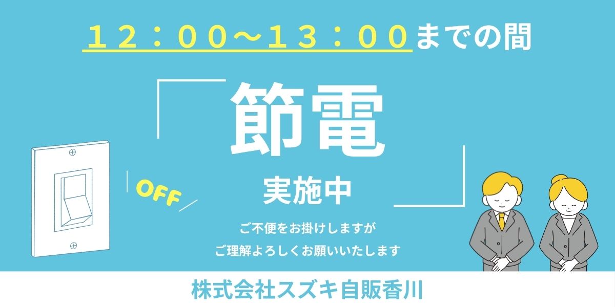 ～節電実施のご案内～