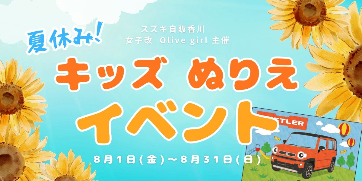 夏休み！キッズぬりえイベント開催！！！
