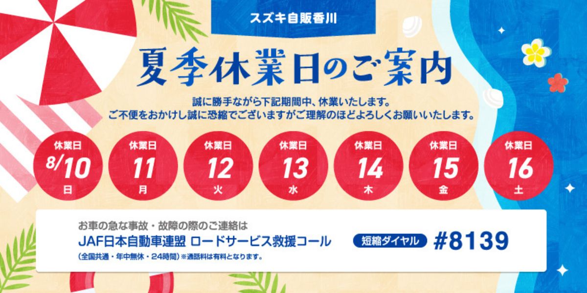 ～夏季休業のご案内～